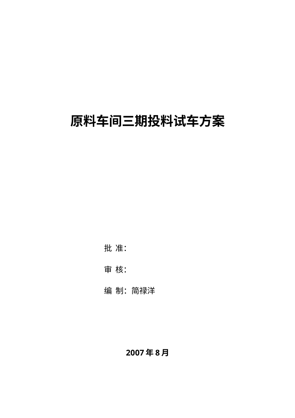 1原料车间三期试车方案.docx_第1页