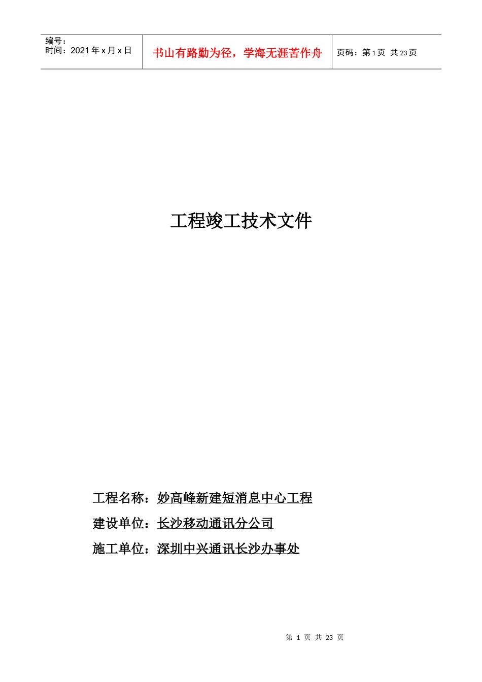××通讯-××新建短信工程竣工技术文件(1).docx_第1页