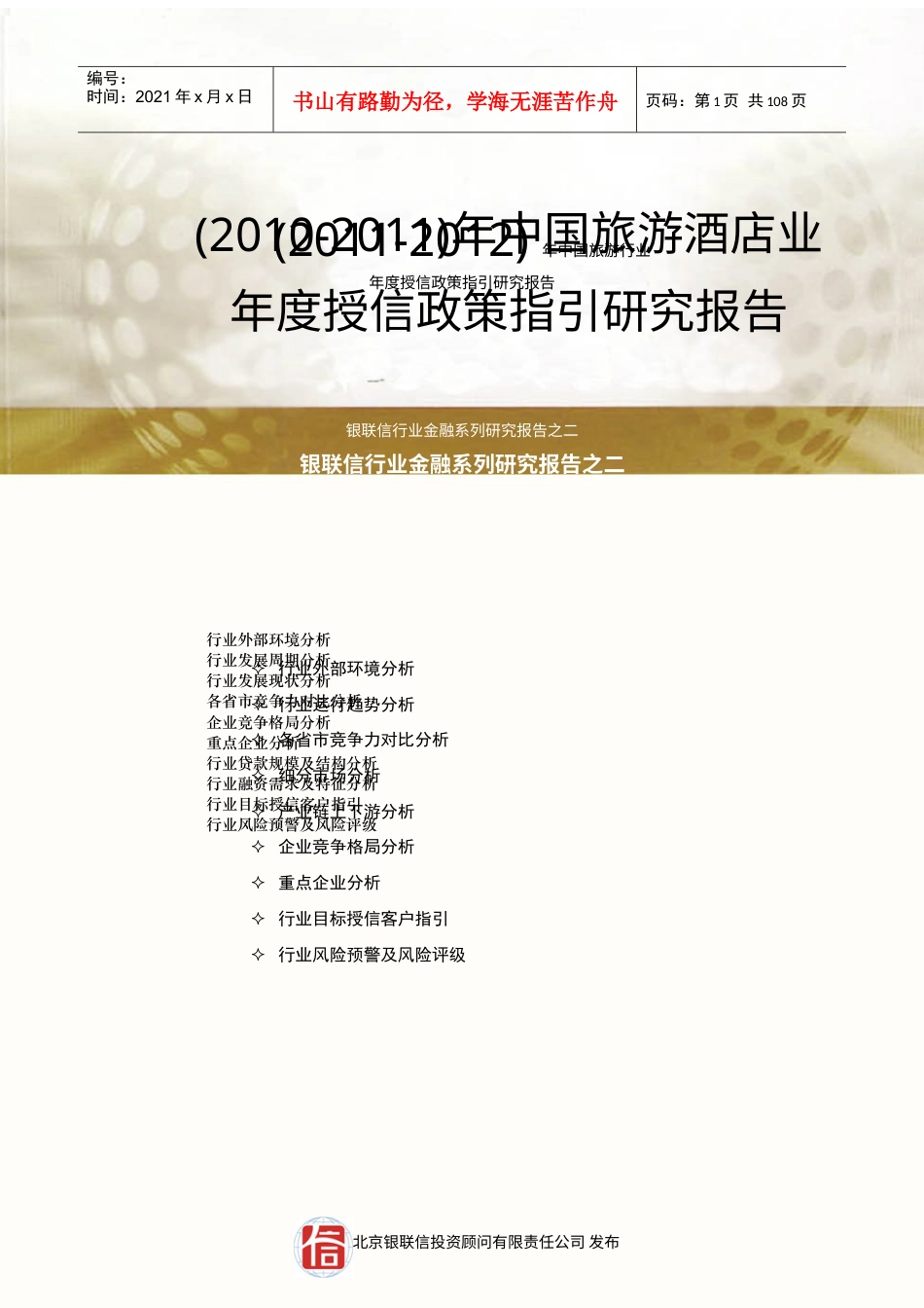 中国旅游行业年度授信政策指引研究报告.docx_第1页