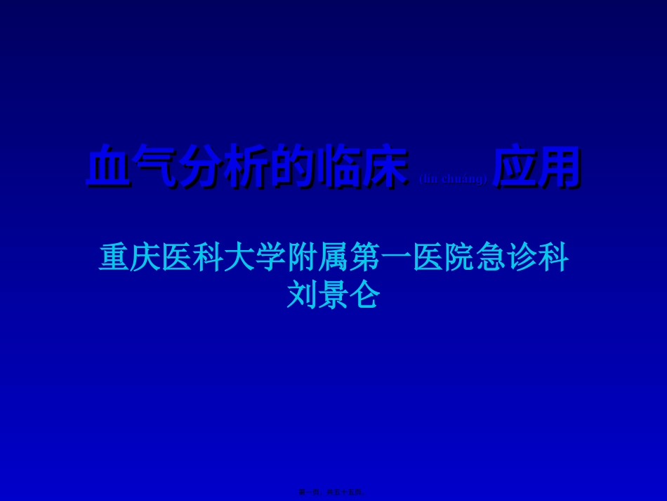 血气分析2.ppt（大秘书文库）_第1页