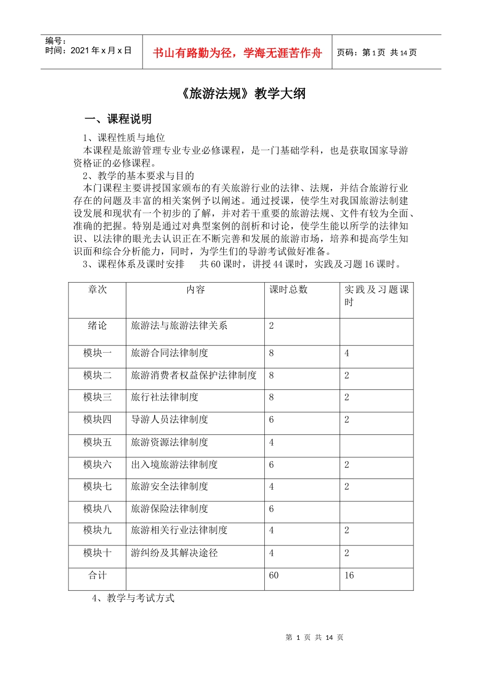 旅游法规教学大纲.docx_第1页