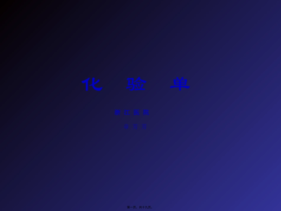 血生化血常规的意义.ppt（大秘书文库）_第1页