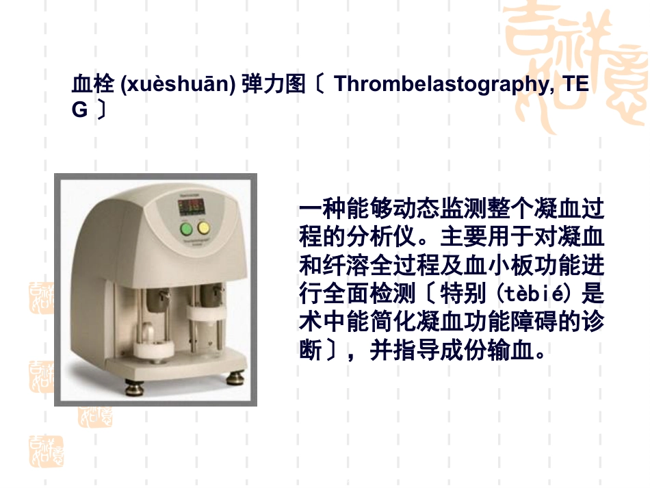 血栓弹力图.ppt（大秘书文库）_第1页