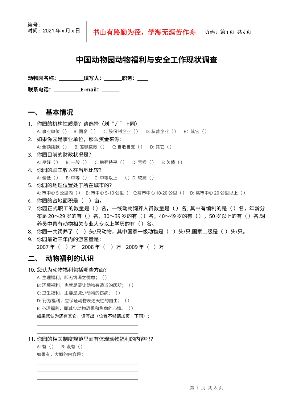 中国动物园动物福利与安全工作现状调查.docx_第1页