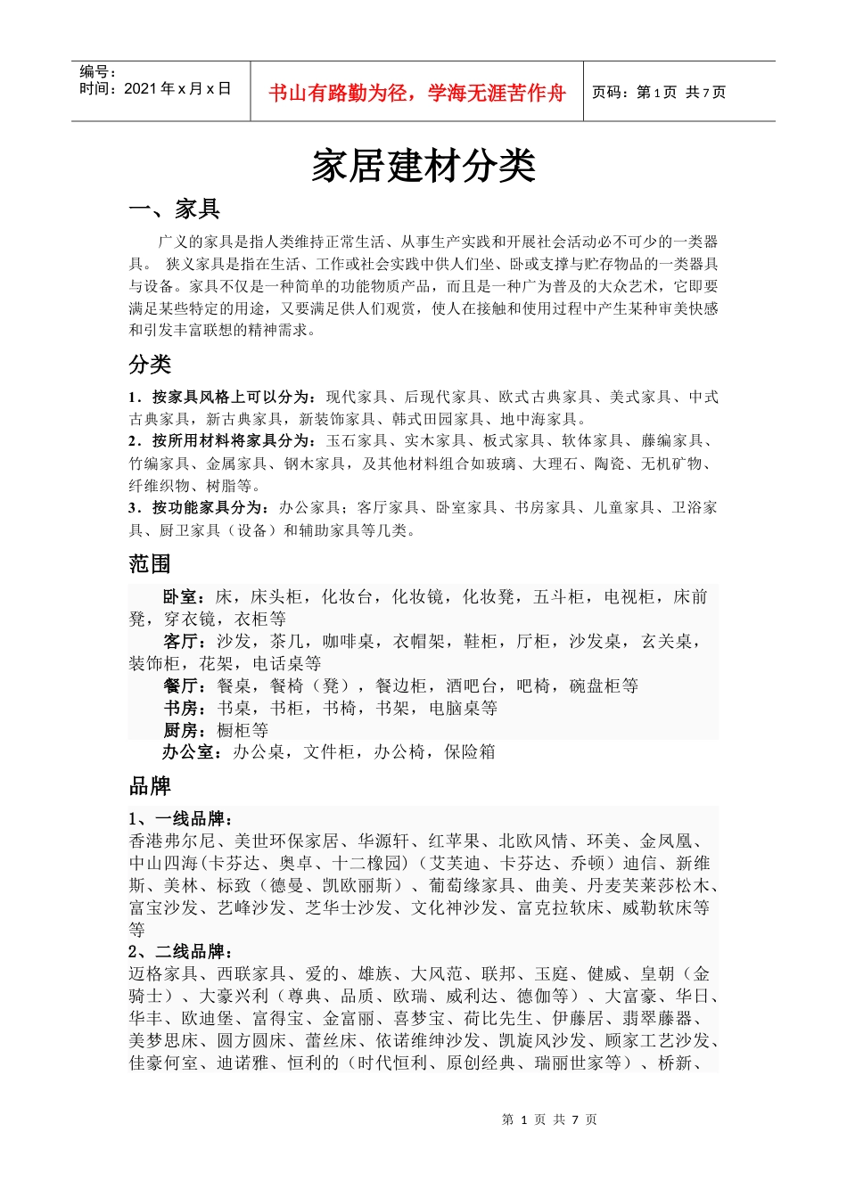 家居建材分类及品牌企业.docx_第1页