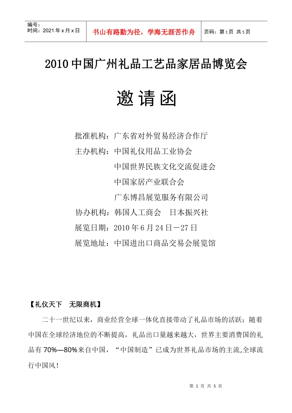XXXX中国广州礼品工艺品家居品博览会.docx_第1页