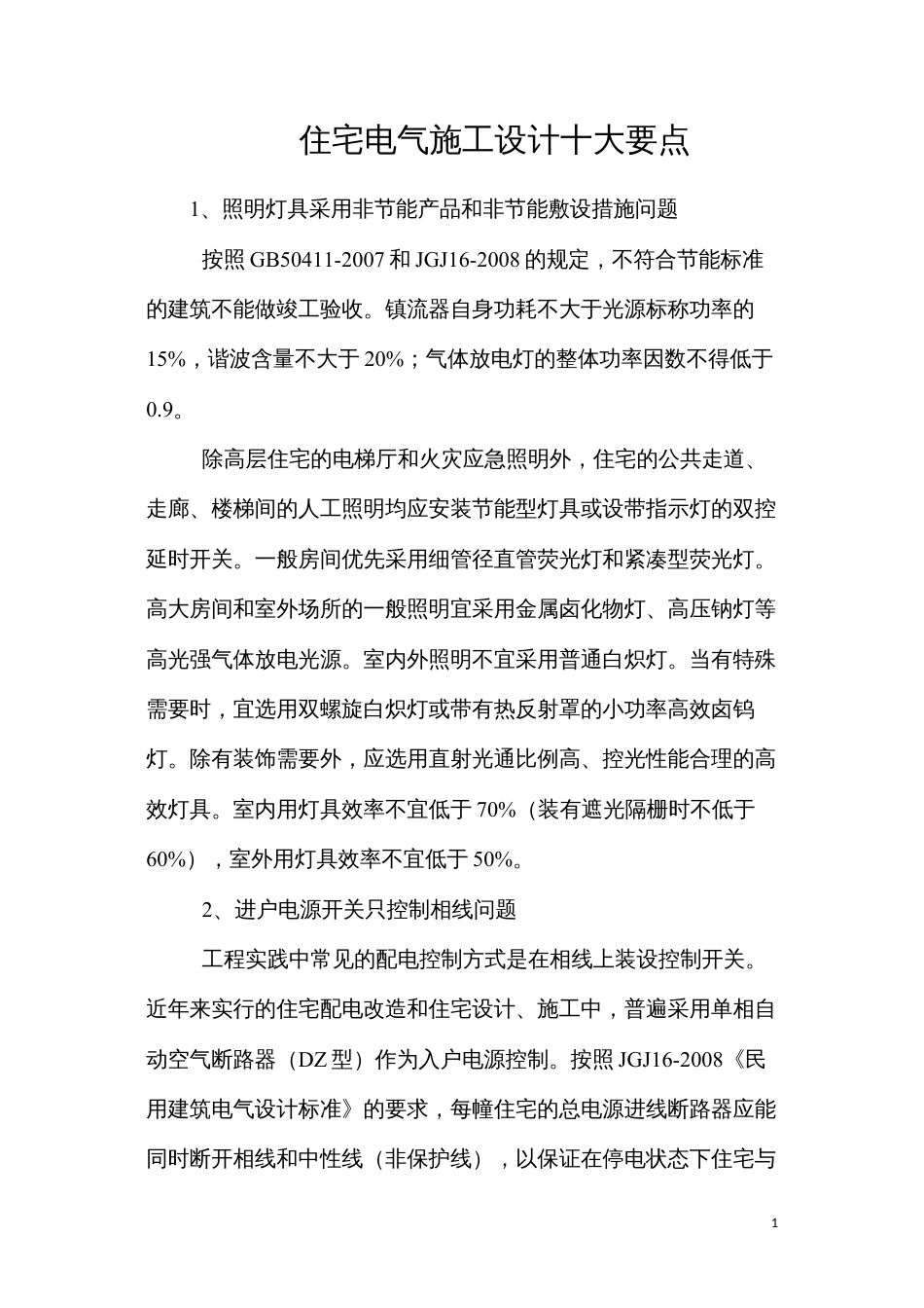住宅电气施工设计十大要点.docx_第1页