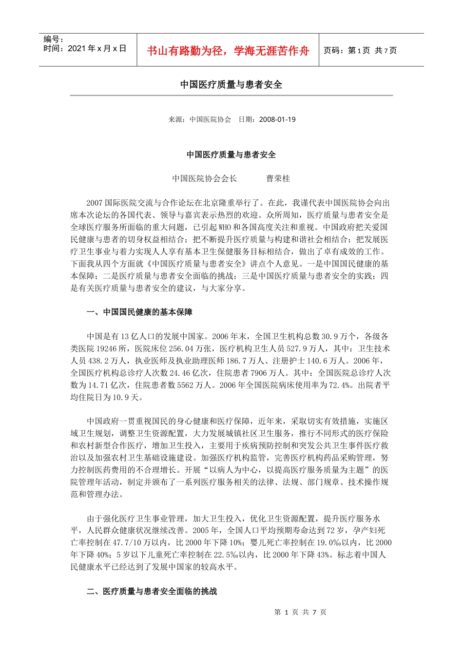 中国医疗质量与患者安全.docx_第1页