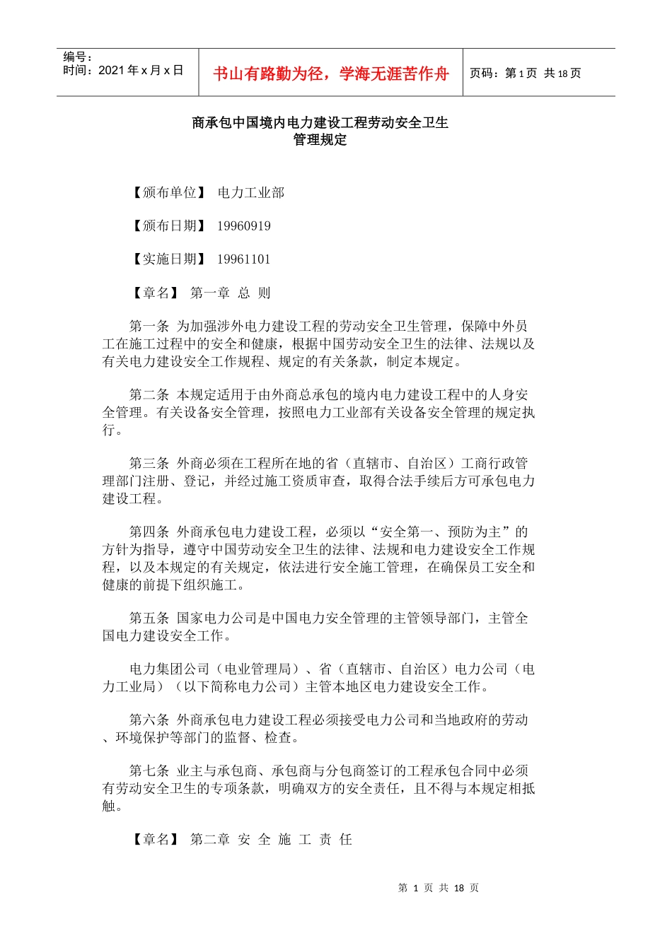 商承包中国境内电力建设工程劳动安全卫生.docx_第1页