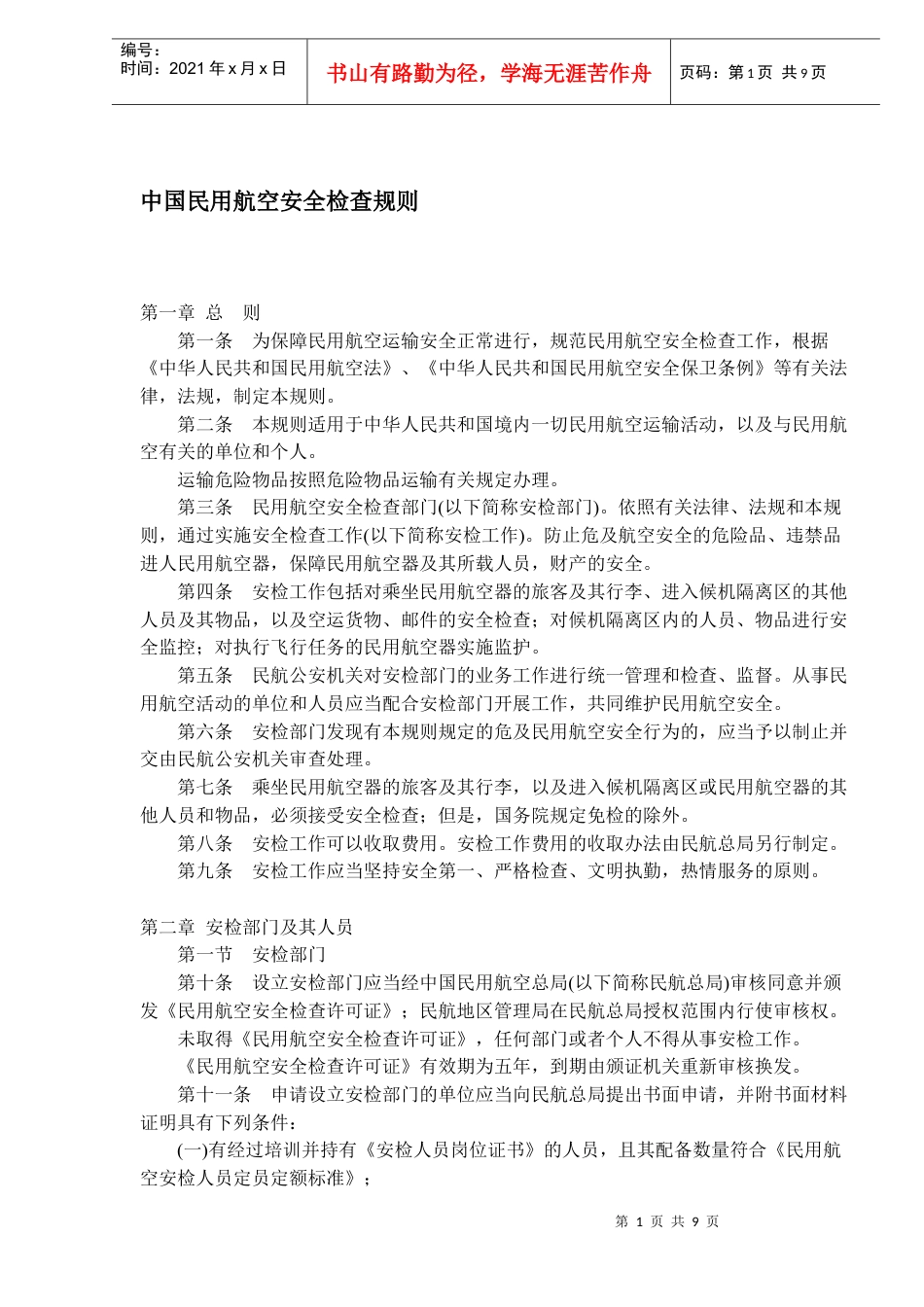 中国民用航空安全检查规则(1).docx_第1页