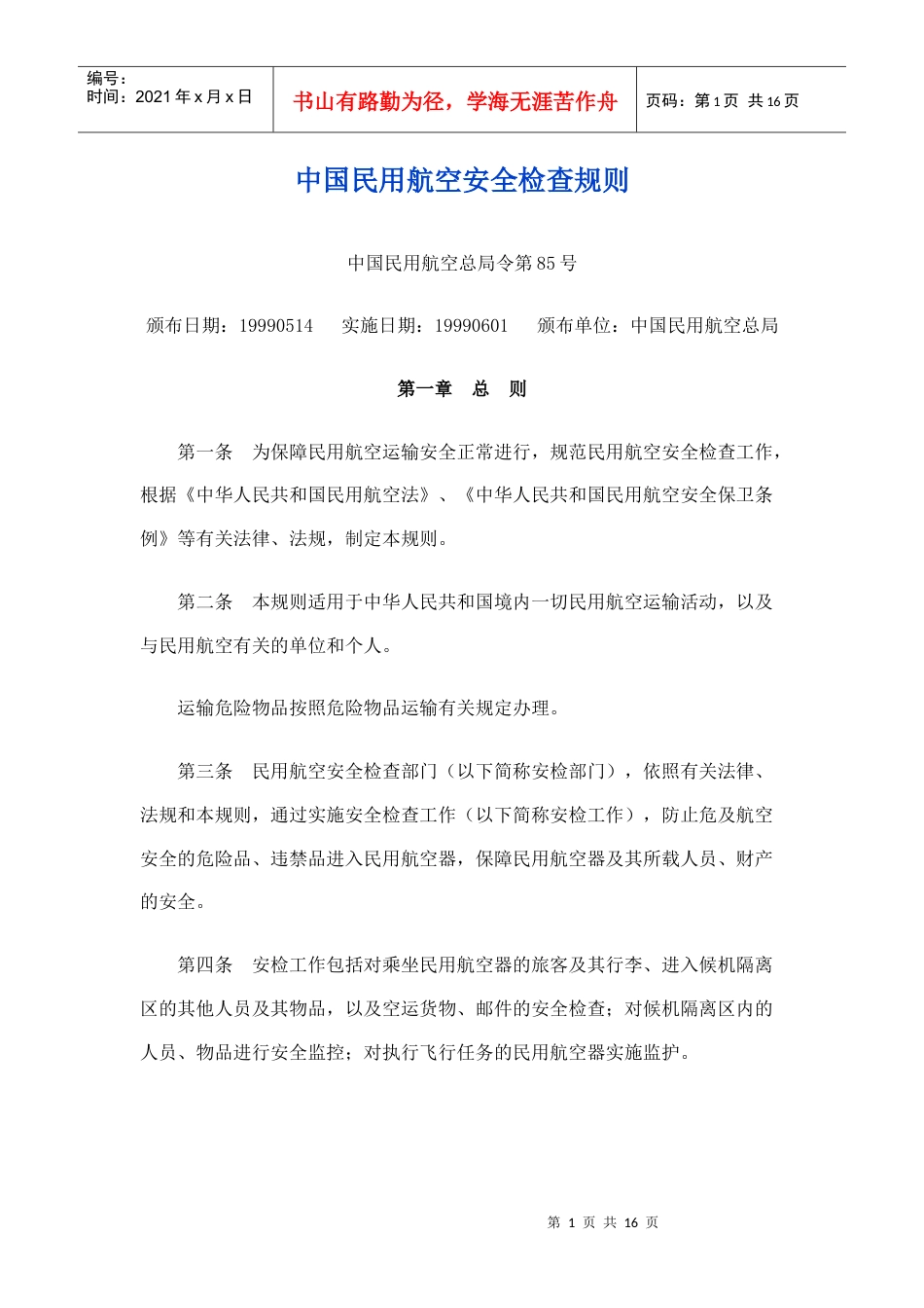 中国民用航空安全检查规则.docx_第1页