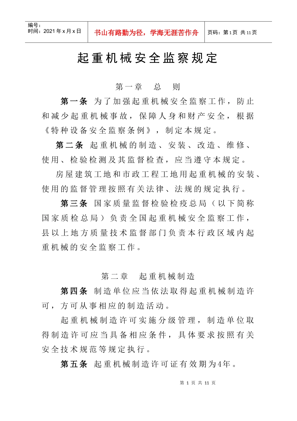 起重机械安全监察规定.docx_第1页