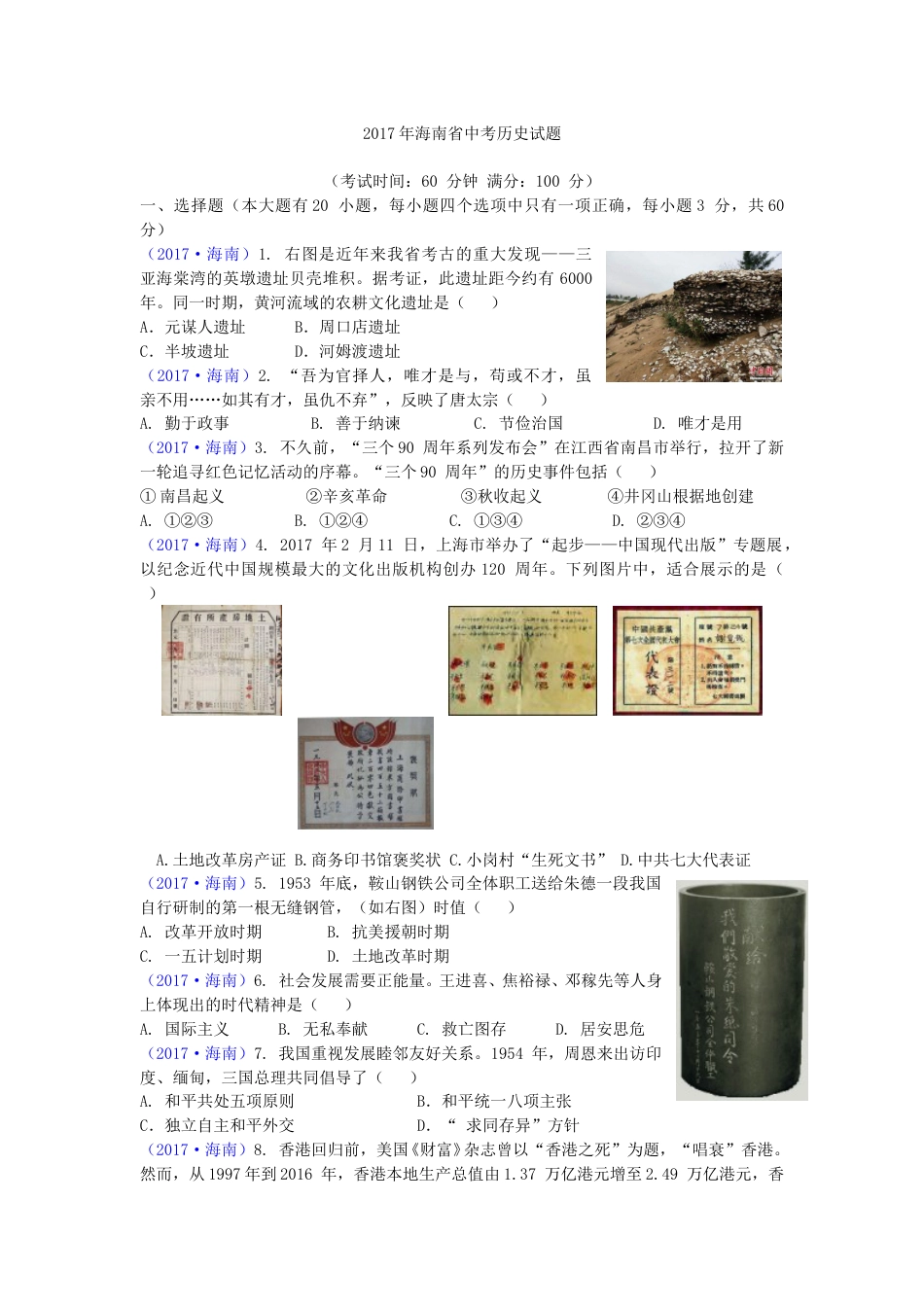 海南省2017年历史中考试题及答案.doc_第1页
