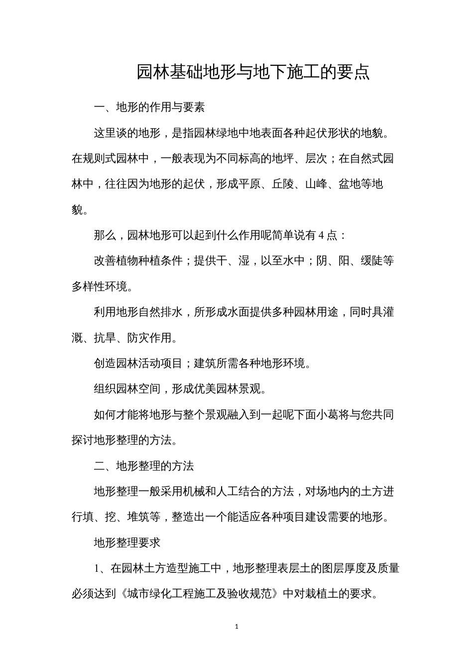 园林基础地形与地下施工的要点.docx_第1页