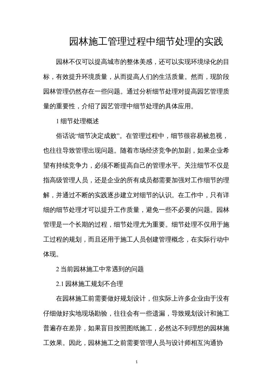 园林施工管理过程中细节处理的实践.docx_第1页