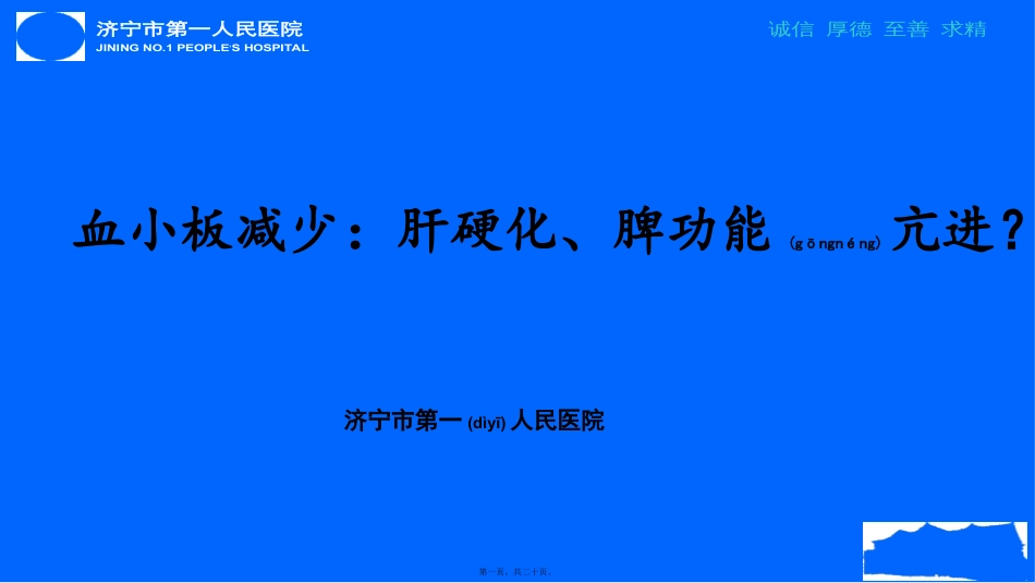血小板减少：肝硬化、脾功能亢进？.pptx（大秘书文库）_第1页