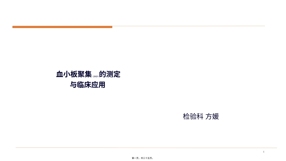 血小板聚集的测定.pptx（大秘书文库）_第1页