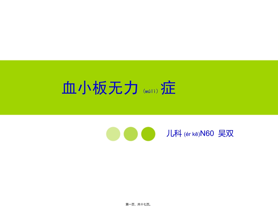 血小板无力症教学查房.pptx（大秘书文库）_第1页