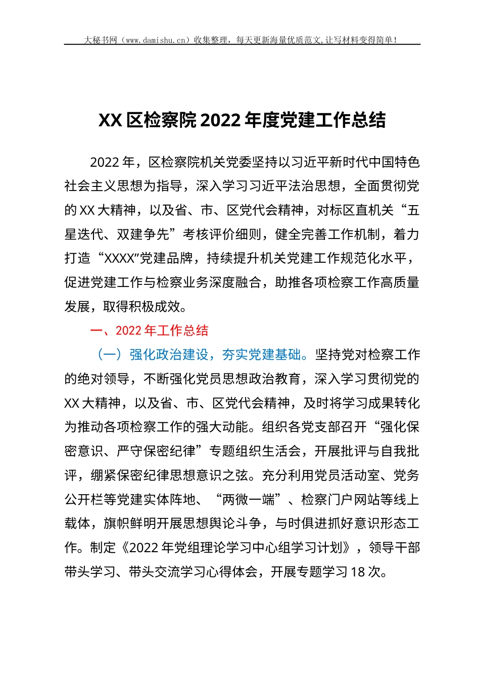 XX区检察院2022年度党建工作总结.docx_第1页