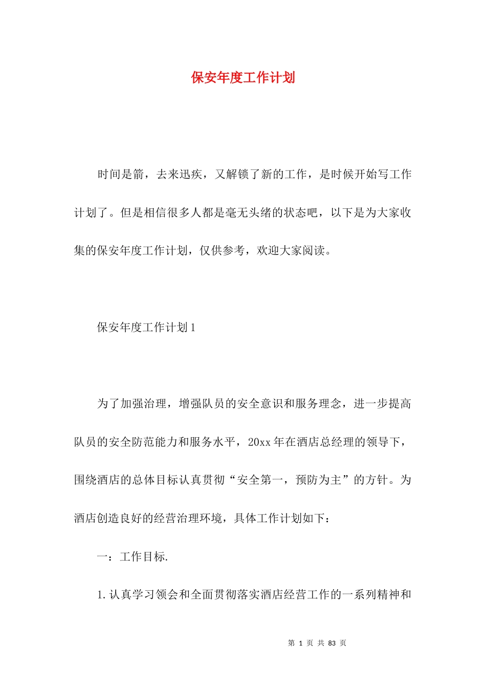保安年度工作计划（二）.docx_第1页
