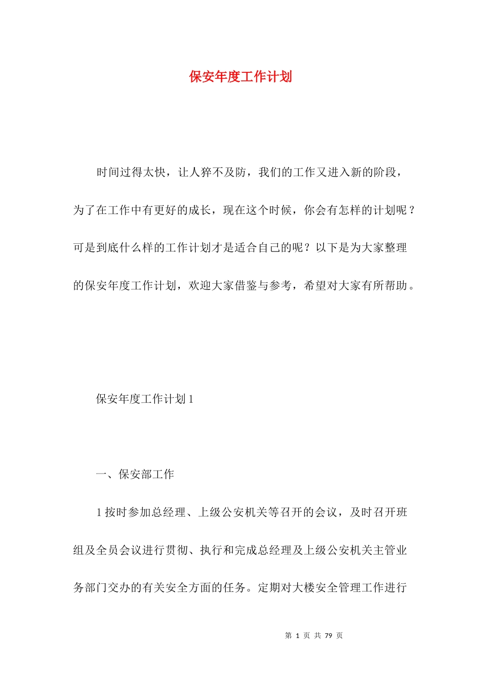 保安年度工作计划.docx_第1页