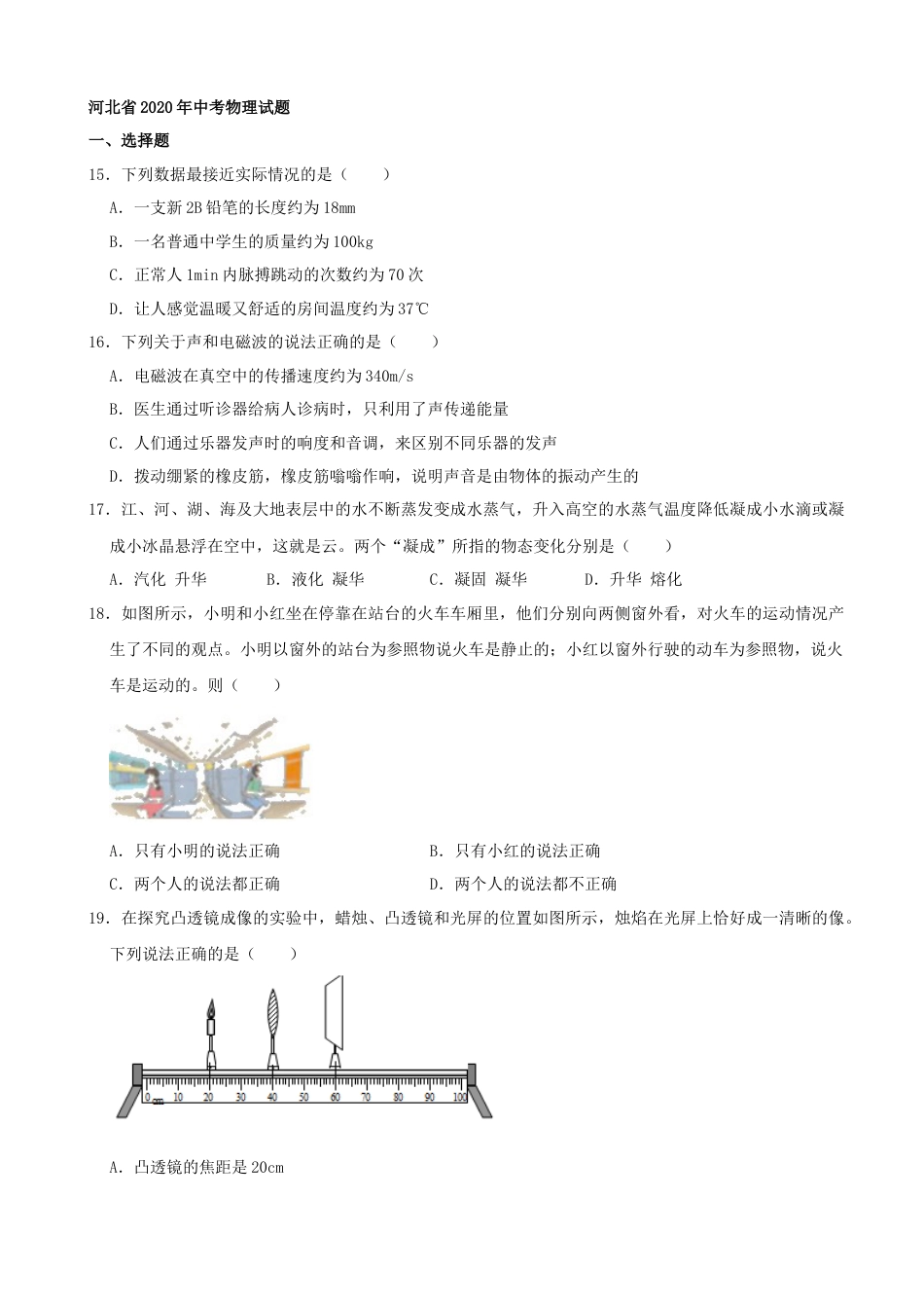 河北省2020年中考物理试题（word版，含解析）.docx_第1页
