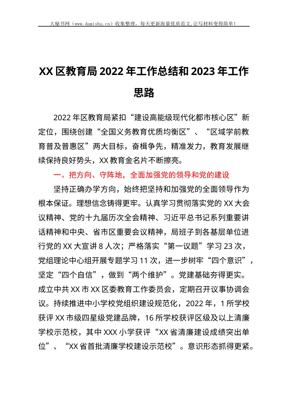 XX区教育局2022年工作总结和2023年工作思路.docx_第1页