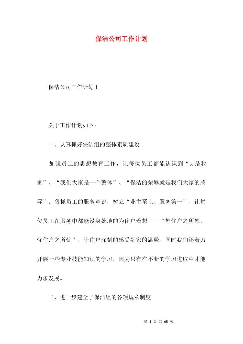 保洁公司工作计划.docx_第1页