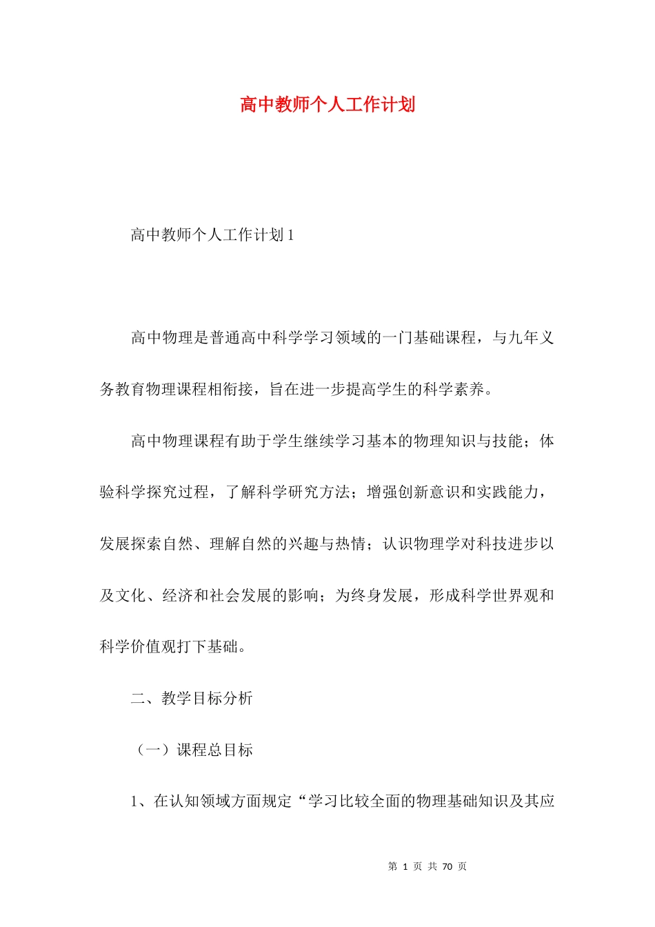 高中教师个人工作计划 (3).docx_第1页