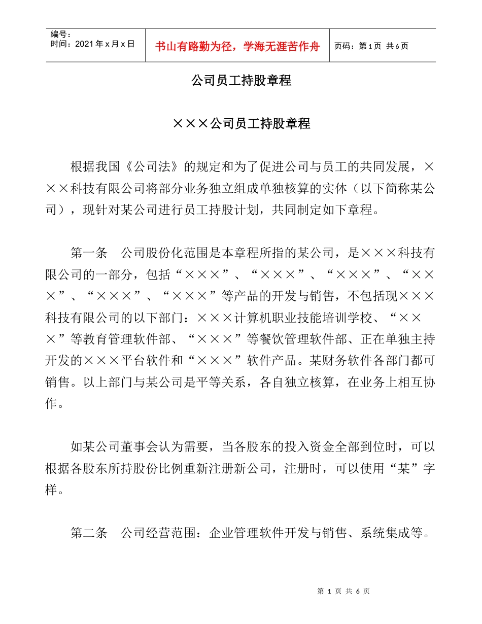 某公司员工持股章程.docx_第1页