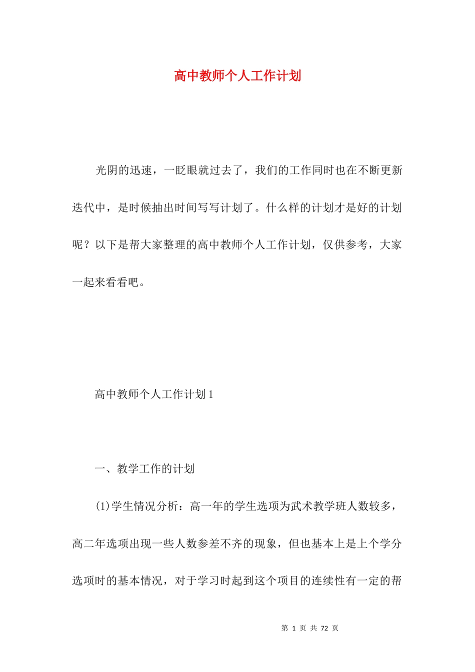高中教师个人工作计划 (5).docx_第1页