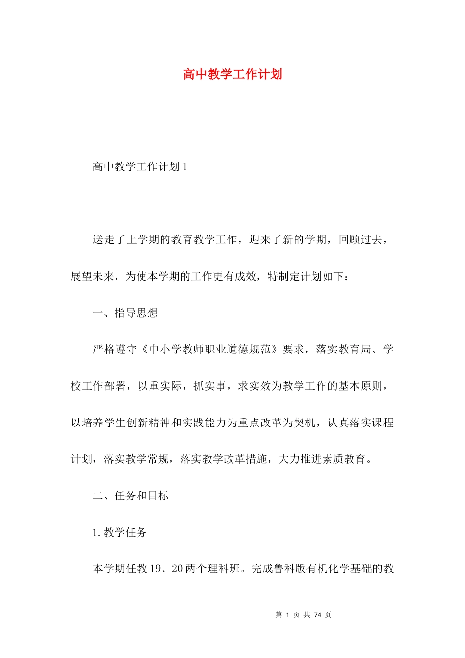 高中教学工作计划 (2).docx_第1页