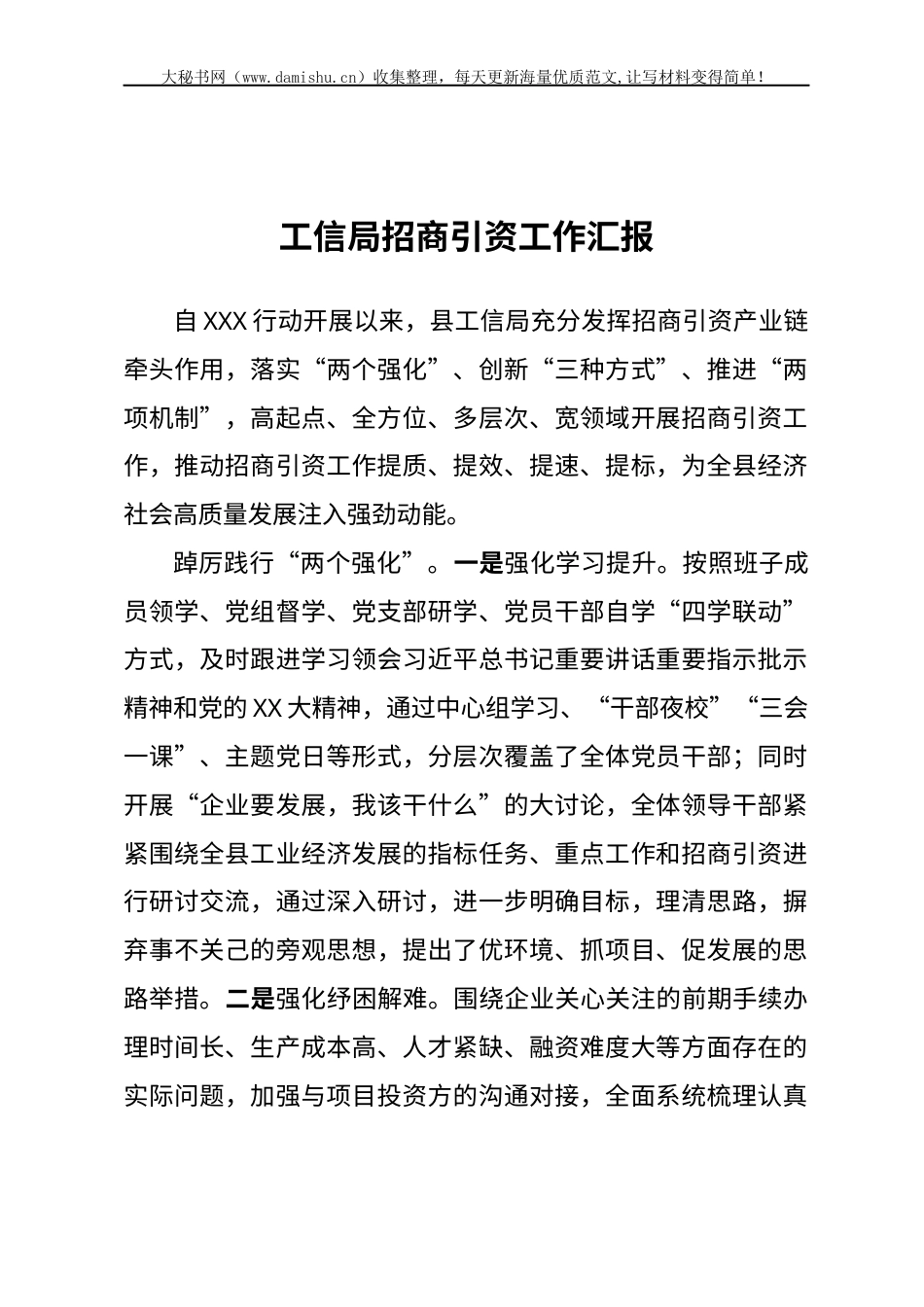 工信局招商引资工作汇报.docx_第1页