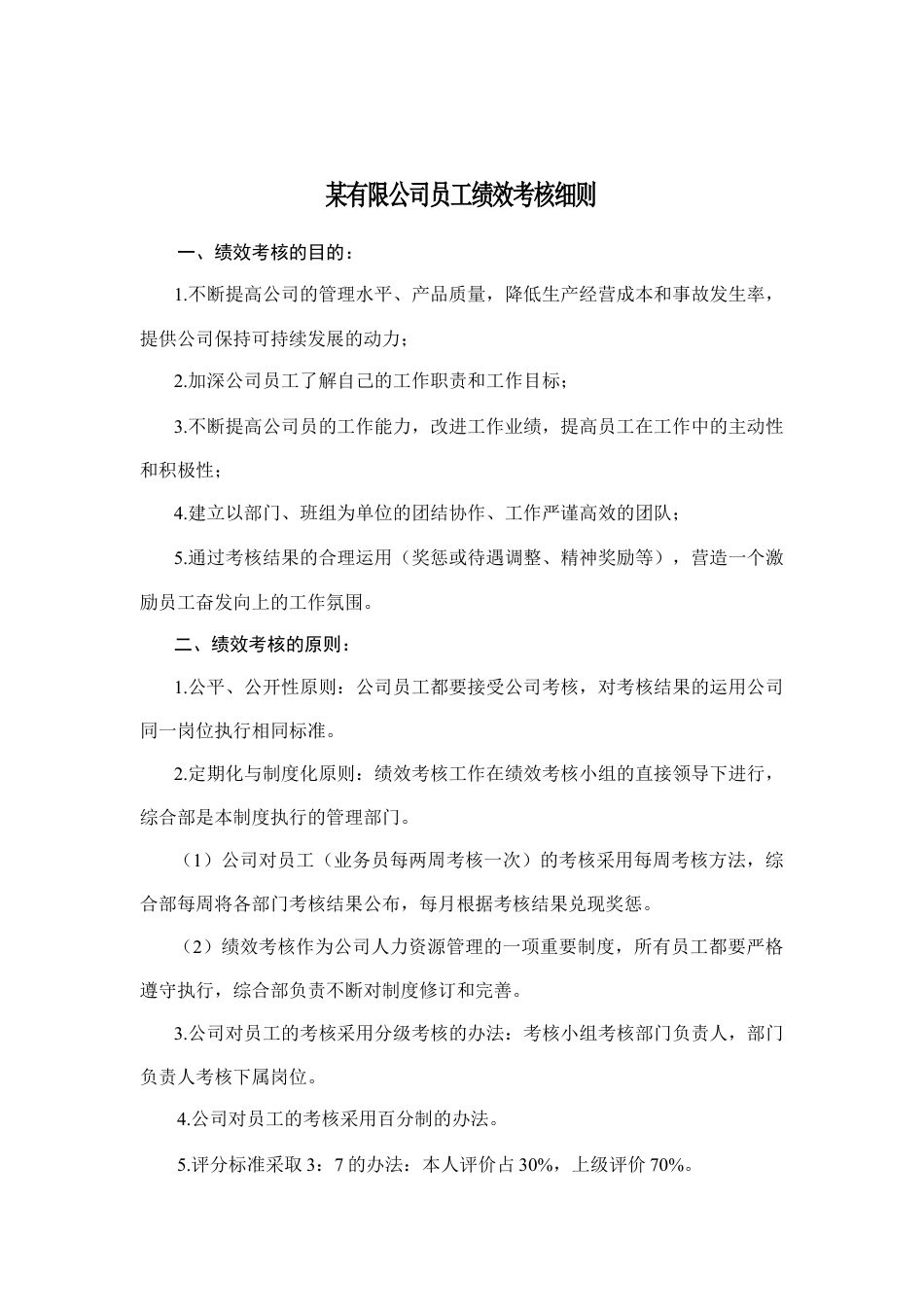某公司员工绩效考核制度.docx_第1页
