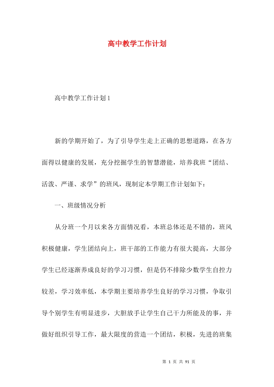 高中教学工作计划.docx_第1页