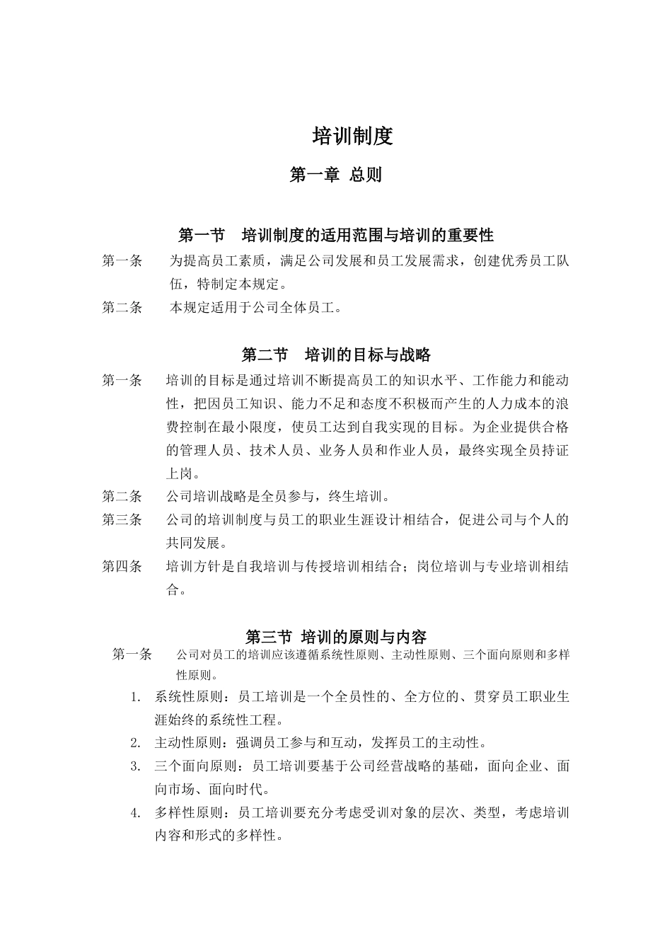 某公司员工培训制度.docx_第1页