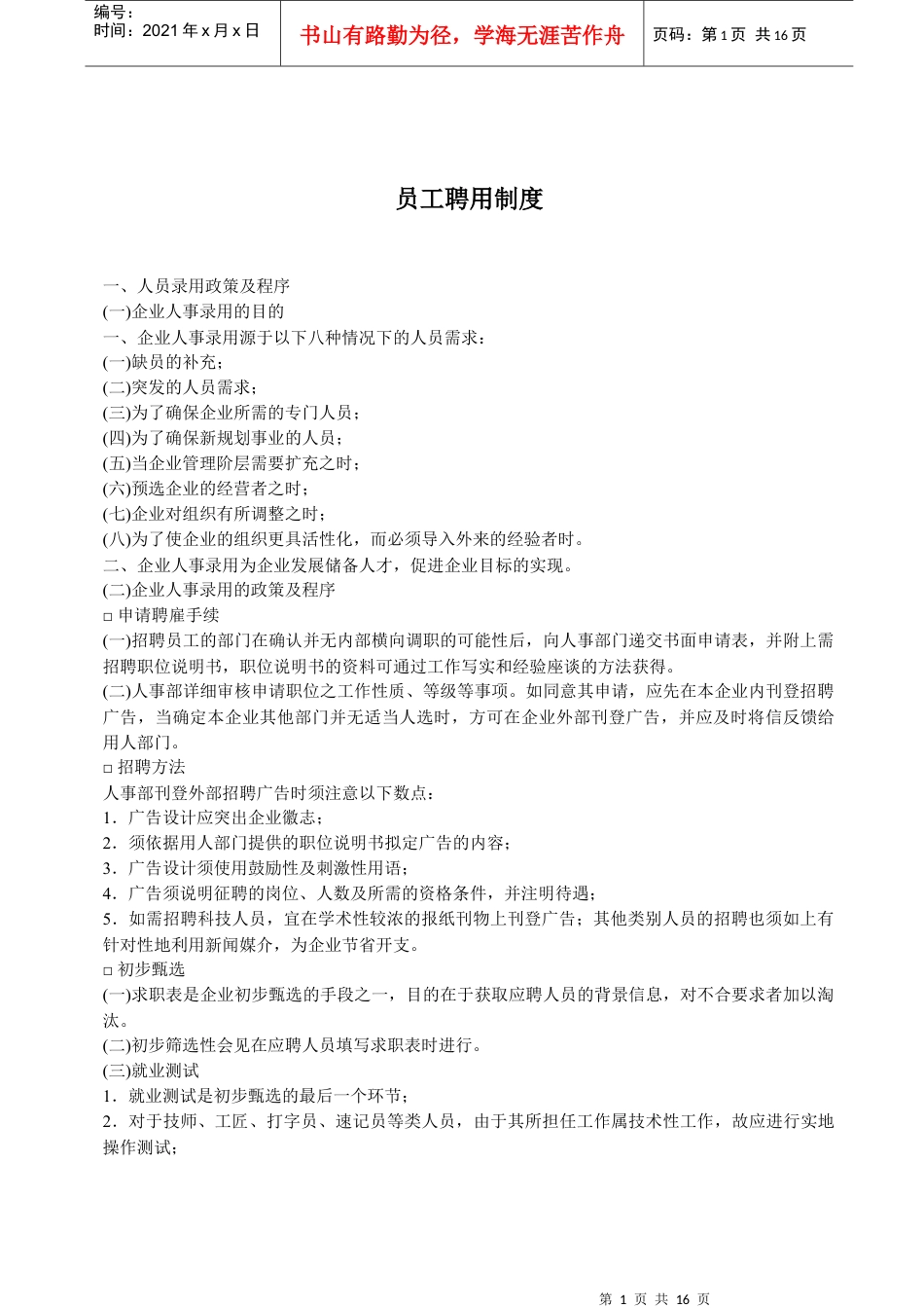某公司员工聘用制度规范.docx_第1页