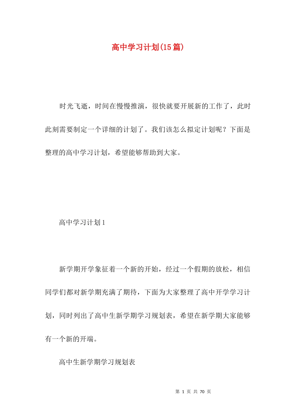 高中学习计划(15篇).docx_第1页