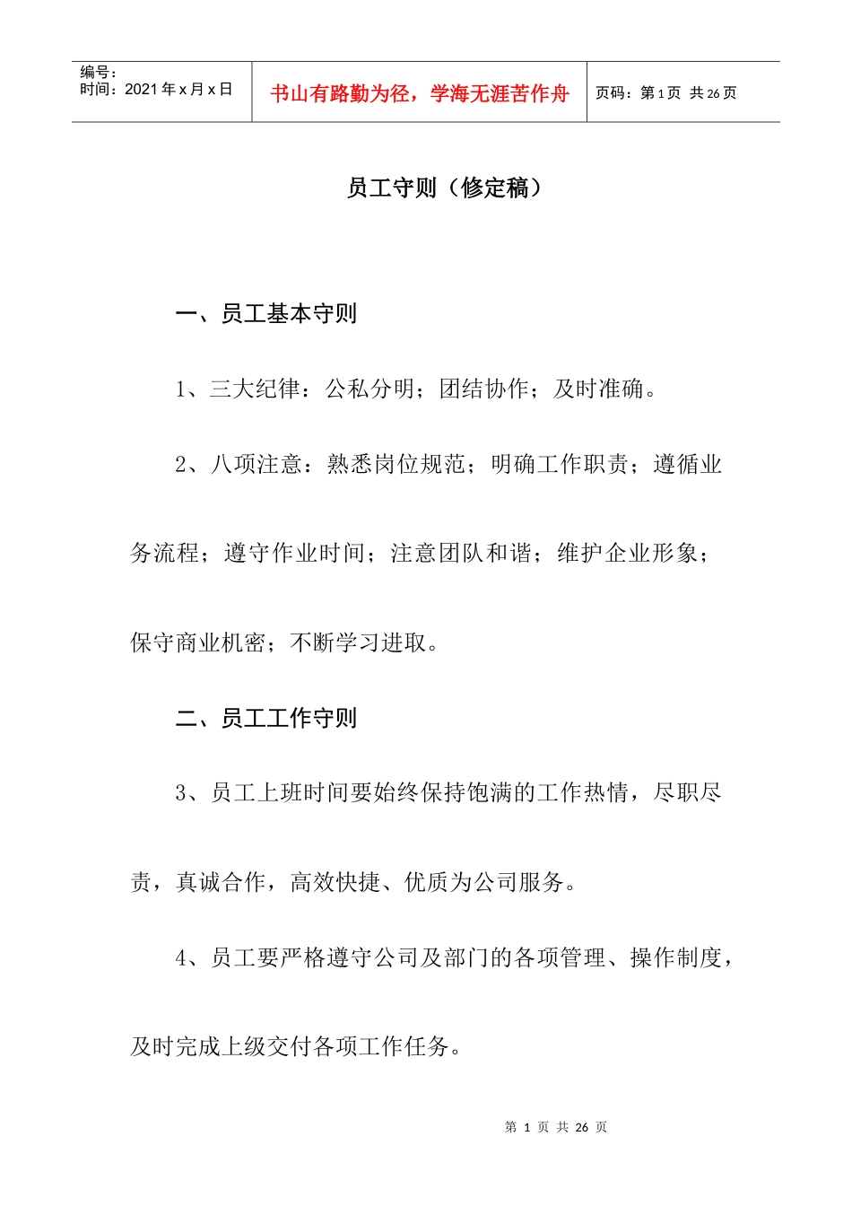 某公司员工守则.docx_第1页