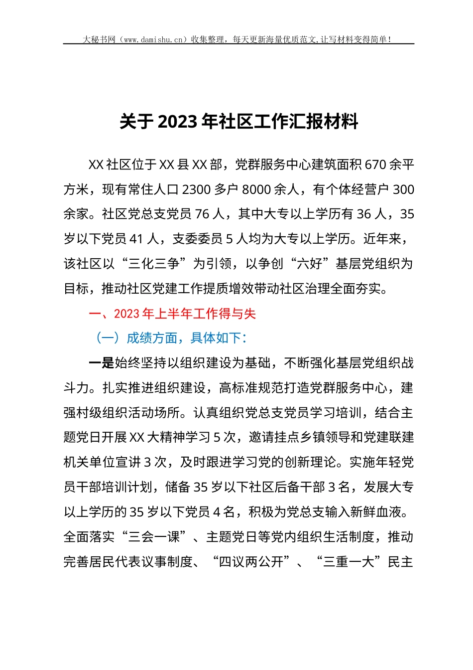 关于2023年社区工作汇报材料.docx_第1页
