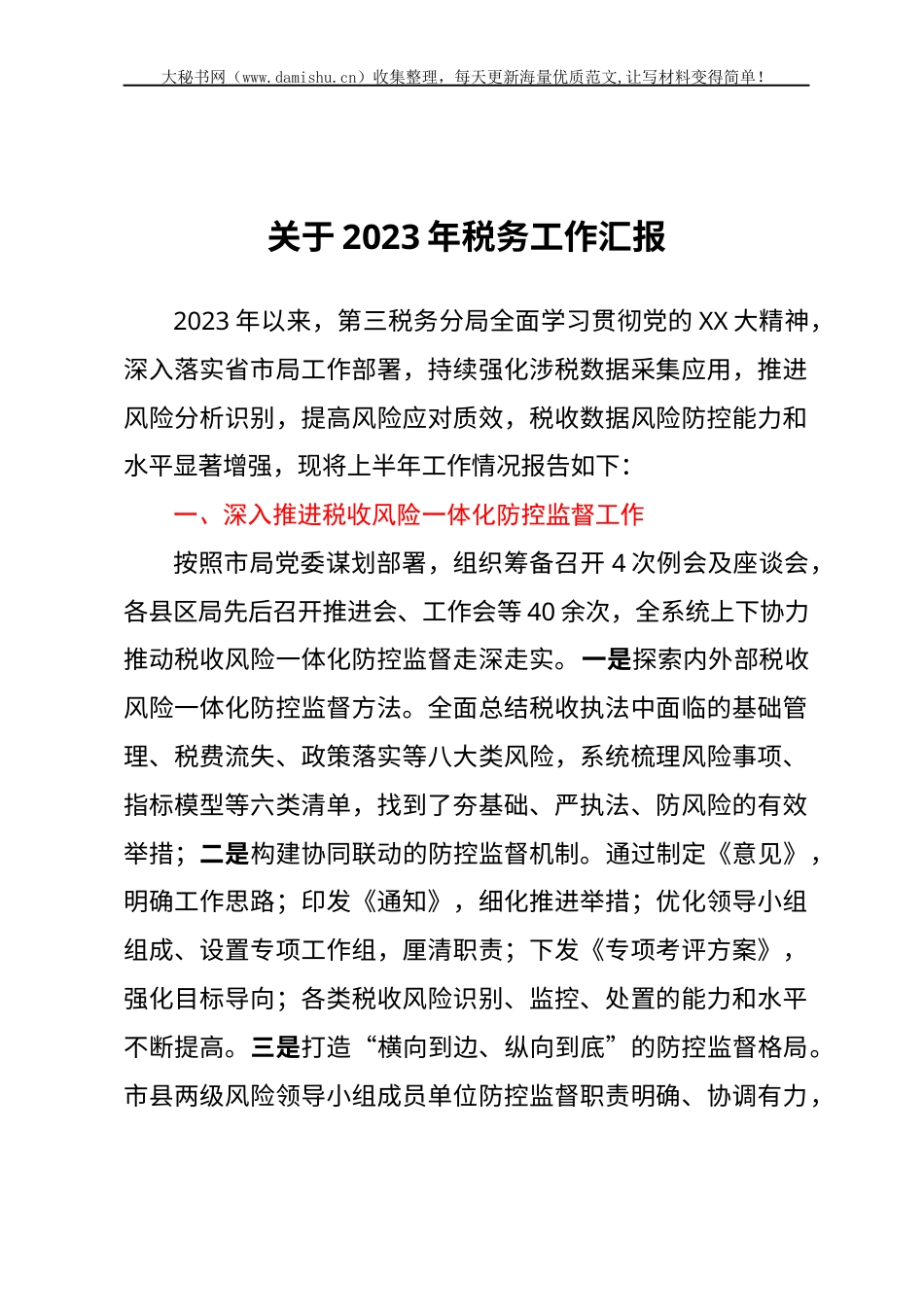 关于2023年税务工作汇报.docx_第1页