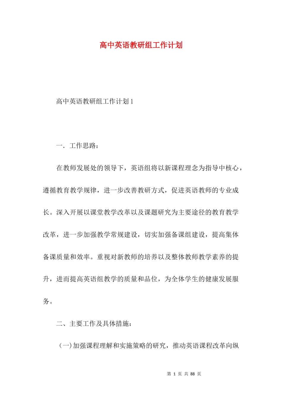 高中英语教研组工作计划.docx_第1页