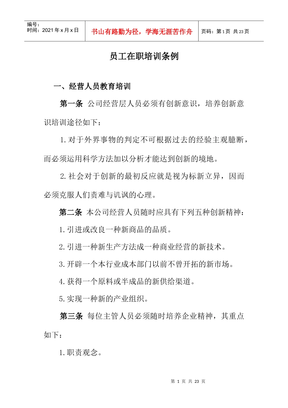 某公司员工在职培训条例.docx_第1页