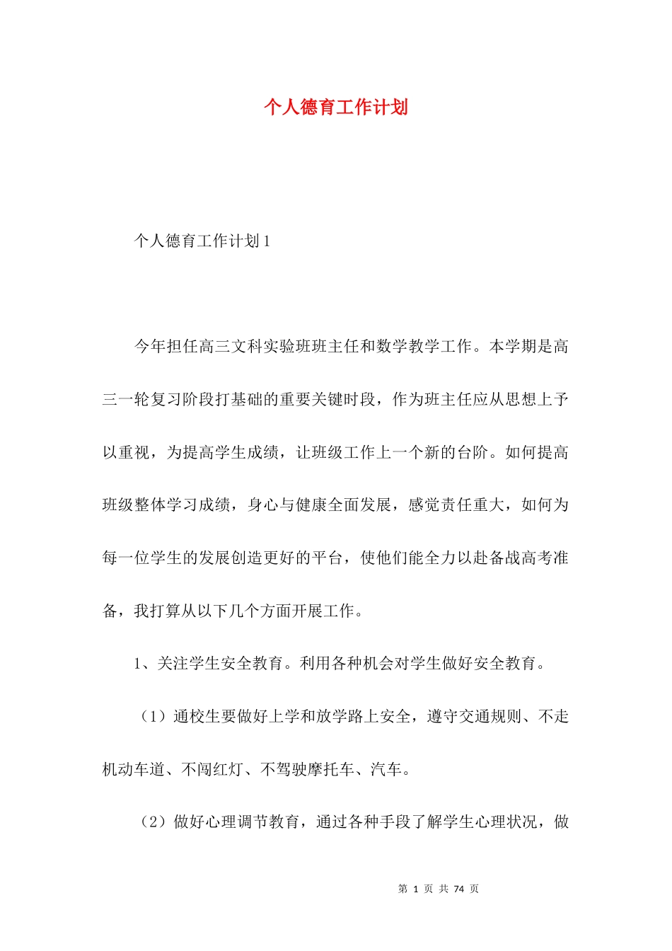 个人德育工作计划 (2).docx_第1页