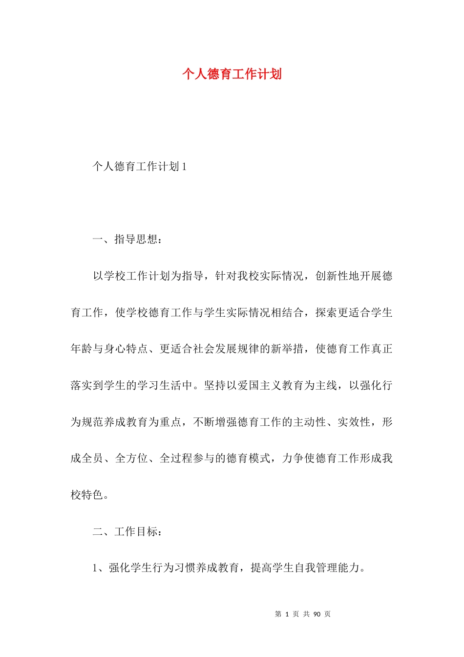 个人德育工作计划.docx_第1页