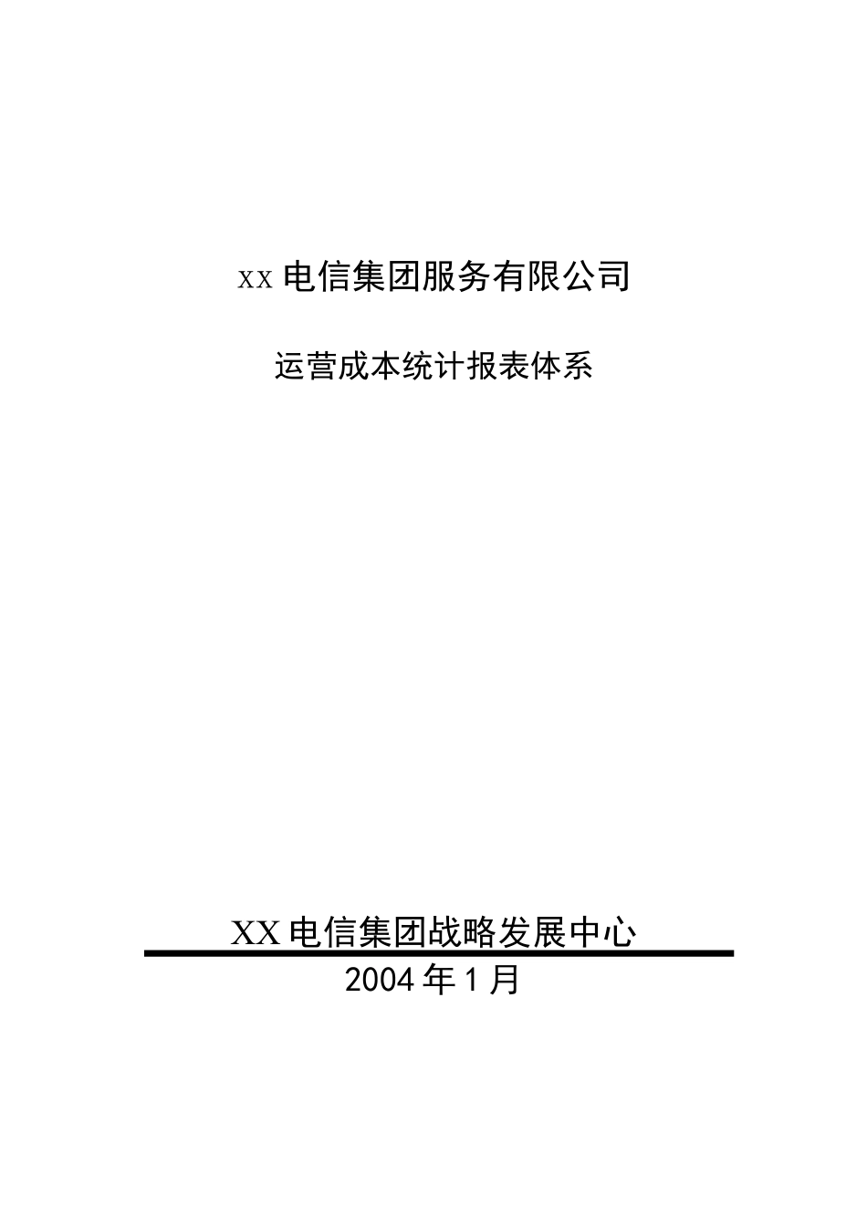 某公司运营成本统计报表体系.docx_第1页