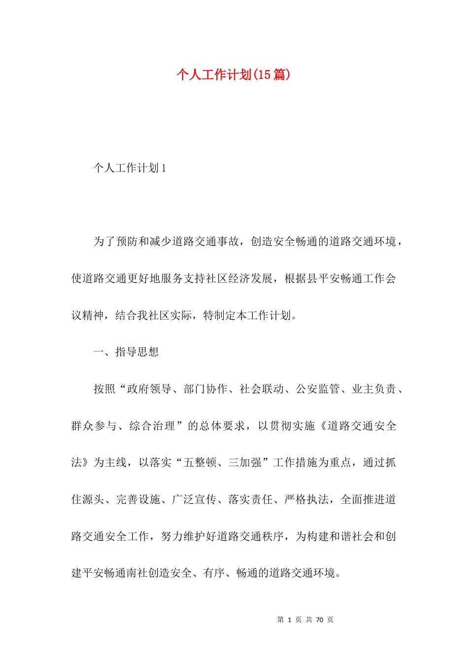 个人工作计划(15篇)（一）.docx_第1页