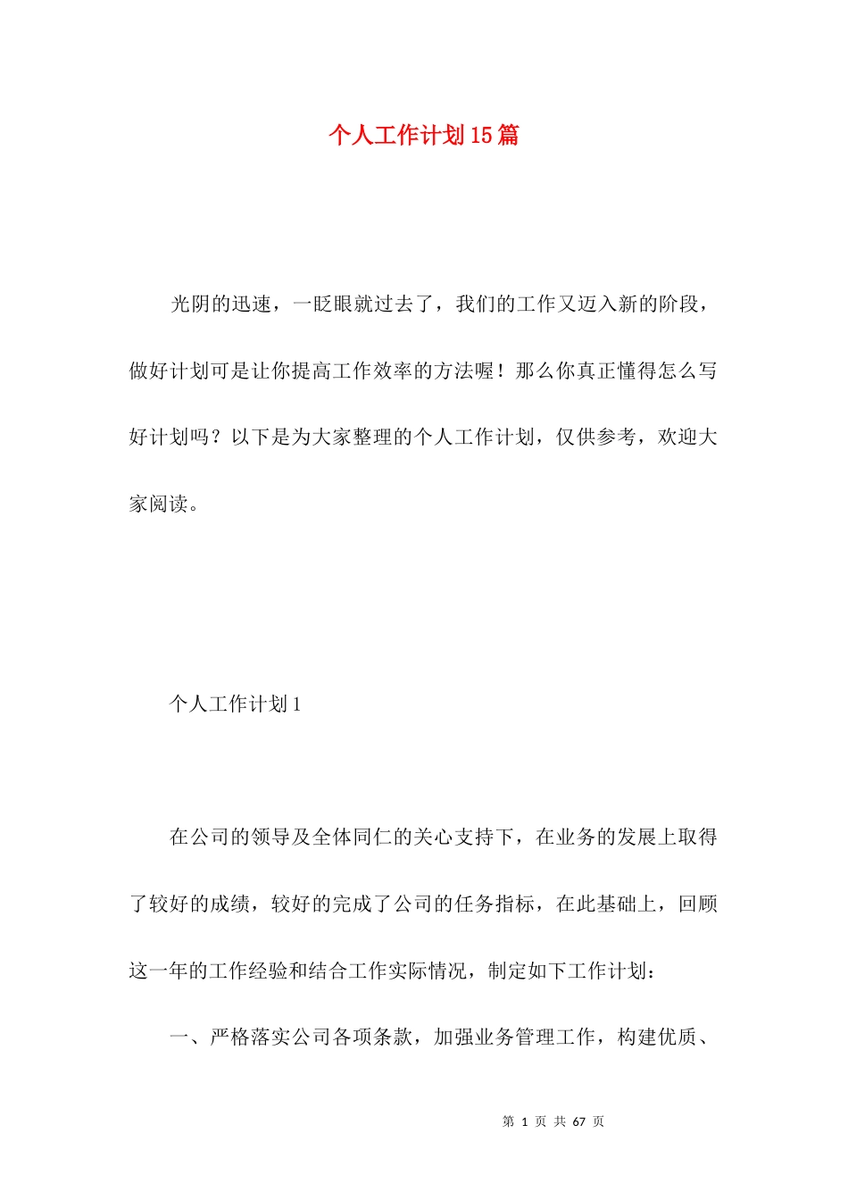 个人工作计划15篇（一） (2).docx_第1页