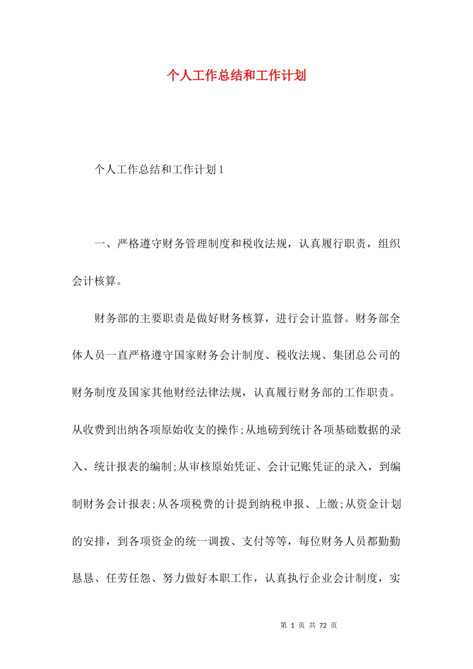 个人工作总结和工作计划.docx_第1页