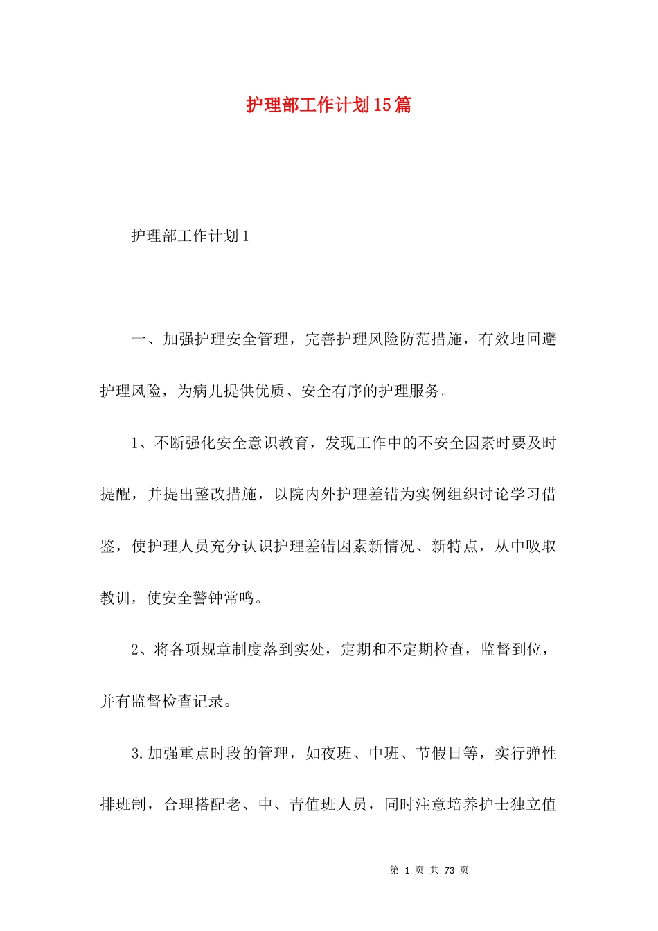 护理部工作计划15篇.docx_第1页